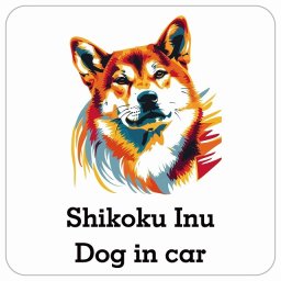 名入れ可 Dog in Car Shikoku Inu 四国犬 Eタイプ サインステッカー シール 正方形 13x13cm 防水 屋内 屋外 セーフティサイン 安全対策 車用 安全運転 煽り運転対策 安全対策 カラフル ポップアート風 イラスト カーサイン