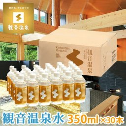 観音温泉水 ペットボトル 350ml × 30本入り ミネラルウォーター 1ケース 飲む温泉水 シリカ水 国産天然水 アルカリ性 軟水 国内天然水 高級 日本製 シリカウォーター ウイルス対策 災害用 断水対策 備蓄用