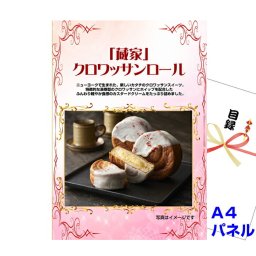 ゴルフコンペ 目録 景品 パネル 「蔵家」クロワッサンロール A4景品パネル＆引換券付き目録（zkur40）