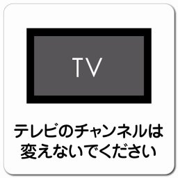 テレビのチャンネルは変えないでください マグネットステッカー マグネット 強力 正方形 13x13cm 商業施設 飲食店 旅館 ホテル レンタル イベント表示 場所 掲示 案内板 ピクトサイン 防水 屋内 屋外