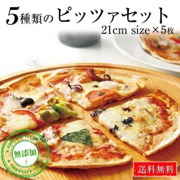 【送料無料】本格ピザ 5種類セット 21cm マルゲリータ クアトロフォルマッジョ カプリチョーザ ペスカトーレ 自家製パンチェッタとほうれん草のピッツァ　シェフ自慢の手作りの本格ピザ 5枚セット