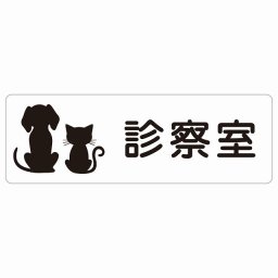 動物イラスト付 診察室 ホワイトブラック 18x6cm 長方形 サインステッカー シール 屋外 屋内 防水 おしゃれ  動物病院 老犬ホーム 犬 猫 ネコ ドッグラン 動物園 ペットショップ ペット マナー お願い 獣医
