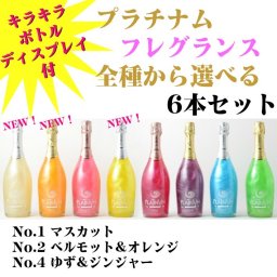 夏ギフト お中元 ワイン ギフト プラチナム フレグランス【8種からお好きに6本】【ディスプレイボトルプレゼント！】送料無料 マバム ヴィヴィウス プレゼント ラメ プラチナム ワイン シャンパン おしゃれ ラメ