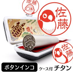 ボタンインコ チタン印鑑 かわいい動物イラスト入り グッズ 雑貨 銀行印 認印 対応 ケース付き ギフト プレゼント 鳥 インコ