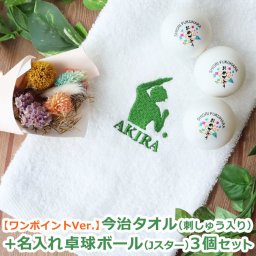 卓球ギフト2点セット 【今治タオル（ワンポイントデザイン刺しゅう入り）＆名入れ卓球ボール（Jスタークリーン）3個セット】 刺繍 卓球ボール 名前 オウンネーム ピンポン玉 プレゼント 卒業 記念品 父の日 母の日 クリスマス 敬老の日