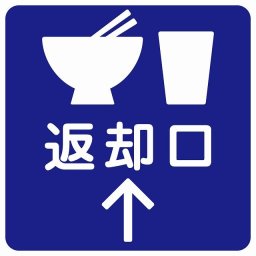 返却口 皿 カップ イラスト入り ブルー 上矢印 サインステッカー シール 正方形 商業施設 飲食店 旅館 ホテル レンタル イベント表示 場所 掲示 案内板 ピクトサイン 防水 屋内 屋外