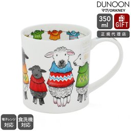ダヌーン マグカップ ORKNEY お洒落な羊 TRENDSETTERS SHEEP Dunoon Mug 正規販売代理店 マグ ギフト 結婚祝い プレゼント 贈り物 食器