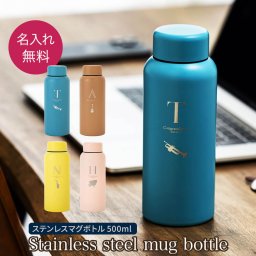 名入れ 名前入り 名前 ネーム 名入り 名入れ無料 名前入れ 名入れギフト 水筒 ステンレスボトル マグボトル マイボトル ステンレス サーモ 真空断熱 保温 保冷 魔法瓶 洗いやすい スポーツ シンプル かっこいい 可愛い 直飲み プレゼント ギフト500ml