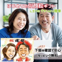 似顔絵 還暦祝い 【送料無料】古希祝い 喜寿祝い 傘寿祝い 米寿祝い 【イラデジタッチ】 プレゼント 還暦 古希 喜寿 傘寿 米寿 父 母 両親 お父さん お母さん 送別会 長寿 長壽 上司 先輩 友人 退職 ちゃんちゃんこ　長寿祝いに大切な人へ世界で１枚だけのイラスト