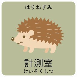 計測室 はりねずみ サインステッカー シール 14x14cm 正方形 子供も読めるふりがな入り 動物イラスト 小児科向け こども病院 幼稚園 児童施設