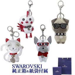 スワロフスキー キーリング レディース バッグチャーム 動物 猫 犬 鶏 十二支 干支 全4種類 ジュエリー 送別会 誕生日 お中元 結婚祝い 結婚式 高級 父の日 母の日【スペシャルラッピング660円(別売り)】 ホワイトデー