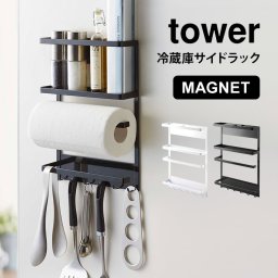 キッチン 収納 マグネット冷蔵庫サイドラック 山崎実業 タワー キッチンペーパーホルダー tower ラック 冷蔵庫横 磁石 ラップホルダー キッチン 小物収納 ブラック ホワイト 黒 白 yamazaki 2744 2745 整理 収納棚 収納ラック シンプル おしゃれ 小物入れ マグネット 台所