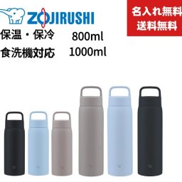 【名入れ無料】【送料無料】新商品 象印 (ZOJIRUSHI)  水筒 ステンレスボトル マグボトル 保温 保冷 800ml シームレスせん パッキン一体型 食洗機対応 ハンドル付きスクリュー 象印 SU-DA80大容量 スポーツドリンクOK