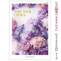 【送料無料】カタログギフト テイクユアチョイス ミモザダブル  25000円 ハーモニック 結婚 引き出物 内祝 お返し お祝いtakeyourchoice 出産内祝 出産お祝い グルメ おすすめ 人気 20000円 2万円 法事 法要 香典返し 満中陰志 引っ越し 快気祝い 記念品