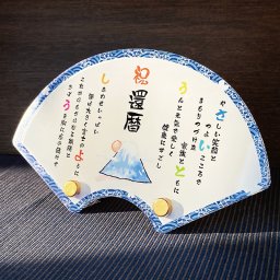 長寿祝い 名前詩プレート 扇 青海波｜選べるデザイン 全3種 名入れ お名前ポエム メッセージ アクリル 扇型 桐箱 風呂敷付き 還暦 古希 喜寿 傘寿 米寿 卒寿 白寿 百寿 退職祝い 敬老の日 誕生日 金婚式 銀婚式 お父さん お母さん 祖父 祖母 おじいちゃん おばあちゃん 両親 男性 女性 和風 和柄 富士山 ふくろう 鶴と亀 オーダーメイド オリジナル 記念品 プレゼント ギフト 贈り物