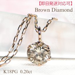 K18PG【0.20ct】一粒 ブラウンダイヤモンド ネックレス スライドチェーン付【品質保証書】 １８金 ピンクゴールドダイヤモンド ひと粒 ペンダント 人気 可愛い レディース ダイア ６本爪 シンプル チョコレートブラウン ネックレス【送料無料】