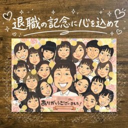 贈り物 似顔絵 退職祝い 名入れ ギフト プレゼント 手描き 退職 記念 定年 定年退職 送別会 お祝い 大人数 上司 先輩 お父さん お母さん 修正無料 下書き確認 名入れ 似てる 親孝行 実績多数 かわいい 送別会 思い出 退職ギフト 定年退職 おしゃれ 大量注文 傘寿祝い メモリアルギフト 披露宴 感動 米寿祝い イラスト オリジナル 同窓会 感謝の品