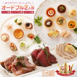【送料無料　メッセージカード付】オードブルギフト　誕生日　プレゼント　2名様用　記念日　 ホテルのようなビュッフェがお手軽に　お取り寄せ　グルメ　冷凍　食品　おうちごはん　オードブル　詰め合わせ　お肉　ローストビーフ　スイーツ　2名様分　