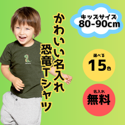 【名入れ 恐竜キッズTシャツ】■80cm/90cm ■全15色 ■綿100% ■名入れ無料 ■選べるデザイン ■名前を自由に入れられます ■ギフトに最適 プレゼント ギフト 誕生日 記念日 親子 世界に1枚