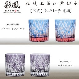 【硝子工房 彩鳳】 江戸切子 ミニオールド ペア 花籠文様 木箱入り　※名入れ可能