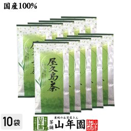 日本茶 お茶 煎茶 茶葉 屋久島茶 100g×10袋セット 煎茶 国産 緑茶 ギフト プチギフト お茶 敬老の日 2026 内祝い お返し プレゼント 還暦祝い 男性 女性 父 母 贈り物 香典返し お土産 おみやげ お祝い 誕生日 祖父 祖母 お礼 夫婦