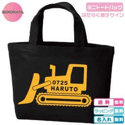 名入れ無料 働く車 数字ネーム入れられます ブルドーザーミニトートバッグ 全2色 プリントカラー各5色 綿100％キャンバス生地 キッズ　通園通学バッグ プレゼント お弁当入れ