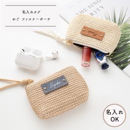 名入れ タグ付き 【 かご ファスナーポーチ 】 本革  マルチポーチ 麦わら 軽量