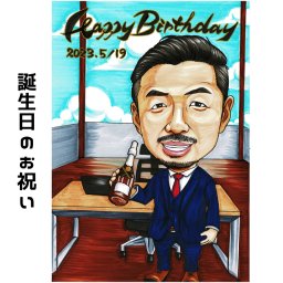 似顔絵 プレゼント【イラストタッチ】誕生日のお祝い【送料無料】会社 社長 上司 先輩 カップル 彼氏 彼女 妻 夫 子供 家族 父 母 両親 赤ちゃん 大切な人へ世界で１枚だけのイラスト