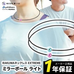 ファイテン RAKUWAネックレス EXTREME ミラーボール ライト