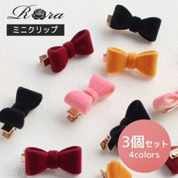 Rora ヘアクリップ キッズ 3個セット 通販 ひな ヘアークリップ 髪どめ 髪留め ヘアアクセサリー 髪飾り リボン ミニ ベルベット 子供 女の子 大人っぽい 卒園式 入学式 結婚式 発表会 可愛い おしゃれ かわいい 子ども用アクセサリー キッズファッション