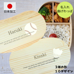 曲げわっぱ弁当箱 曲げわっぱ まげわっぱ 名入れ加工 ギフト 弁当箱 名入れ 柄 デザイン 入学祝 就職祝い プレゼント
