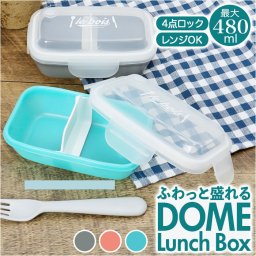 ランチボックス おしゃれ 1段 480ml 通販 お弁当箱 弁当箱 ドーム型 ドーム お弁当 弁当 電子レンジOK 軽量 食器洗いOK 汚れにくい 一体型 レバー 4点ロック ランチ シンプル 日本製