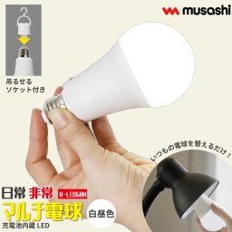 【テレビで話題！】 日常 非常 マルチ電球 充電式 LED電球 白昼色 明るさ 810ルーメン 充電池内蔵 60形相当 E26口金 屋内  いつもの電球を替えるだけ 停電後でも点灯 吊るせる ソケット付き 自動で充電 ランタン 非常灯 防災 ムサシ MUSASHI R-LED60N