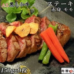 お歳暮 ギフト 赤身肉 A5 黒毛和牛 ステーキ モモ 150g×9枚 1,350g A5 [送料無料 ] | 肉 赤身肉 塊 ブロック肉 ステーキ 結婚祝い 出産祝い 内祝い おかえし 誕生日 プレゼント 還暦祝い 食べ物 グルメ 結婚式 景品