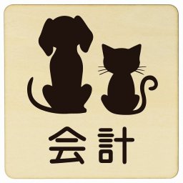動物イラスト付 会計 ナチュラルブラック 9x9cm 正方形 木製 ドアプレート おしゃれ  動物病院 老犬ホーム 犬 猫 ネコ ドッグラン 動物園 ペットショップ ペット マナー お願い 獣医