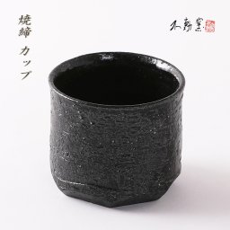焼締 ロックカップ 【食器 モダン おしゃれ 焼酎 カップ 酒器 父の日 そば猪口 湯呑 焼締 黒 織部 コーヒー お茶 伝統的 手造り 土物 御祝 内祝 ギフト プレゼント 無料ラッピング 誕生日 敬老の日 贈り物 新生活 和食器 美濃焼 電子レンジOK】