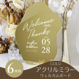 ウェーブ型アクリルミラーウェルカムボード「ゴールド」 / 結婚式 ウェルカムボード インテリア 結婚祝い