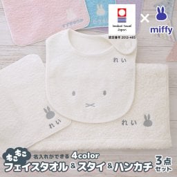 【名入れ 出産祝い ギフトセット】 今治タオル　ミッフィーフェイスタオル＆スタイ＆ハンカチ ギフトセット【ギフトボックス入り 男の子 女の子 名前入り 国産 赤ちゃん お祝い のし無料 刺繍 国産 メッセージカード無料 ママ プレゼント miffy 白 ピンク 水色 紫 子供 新作商品】