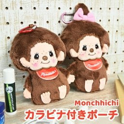 モンチッチ ふわふわ マスコットポーチ カラビナ付き ぬいぐるみ ポーチ かわいい 可愛い キャラクター モンチッチくん モンチッチちゃん もこもこ マスコット ふんわり素材 ソフトボア 小物入れ 小物ポーチ ミニ 小さめ 人気 プレゼント ギフト お揃い 友達 小さい