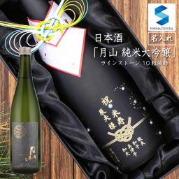 日本酒 名入れ 月山 純米大吟醸 お酒 誕生日 結婚祝い 還暦祝い 退職祝い 周年記念 ゴルフコンペ 島根県 吉田酒造 記念品 ギフト プレゼント ラインストーン ボトル 彫刻 g-jun-dgin-s10
