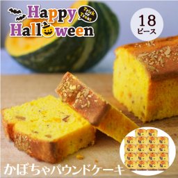 ハロウィン CHAGASHIパウンド かぼちゃ 18ピースセット 個包装仕様 横濱名物 カボチャをたっぷり使った自家製パウンドケーキ お菓子 スイーツ 箱なし 自宅用