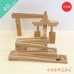 積み木とビー玉転がしが入ったセット ビー玉2個付き 小さな大工さん 40mm基尺 40-9 木のおもちゃ スロープ 積み木 ビー玉 転がし 収納 知育 木製 国産 日本製 無塗装 誕生日 プレゼント 祝い 積み木