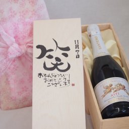 誕生日11月7日セット おたんじょうびおめでとうございます 笑う門には福来たる天使のアスティ イタリアスパークリングワイン(甘口)750ml デザイン書道家 榮田 清峰作