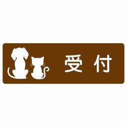 動物イラスト付 受付 ブラウンホワイト 12x4cm 長方形 サインステッカー シール 屋外 屋内 防水 おしゃれ  動物病院 老犬ホーム 犬 猫 ネコ ドッグラン 動物園 ペットショップ ペット マナー お願い 獣医