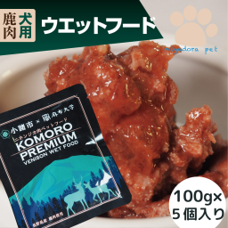 パウチ 犬用 鹿肉ウエットフード１００ｇ×５個 ドッグフード レトルト 国産 無添加 ギフト 高齢犬 老犬 シニア 小型犬 偏食 トッピング 手作り食 ペットフード プレゼント