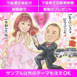 大切な人との結婚や婚約、プロポーズに、一緒に描いた似顔絵ギフトを贈りませんか？お二人の愛情を永遠に記録する似顔絵アートをプロの似顔絵師が描き上げます。ストーリーに合わせた背景デザインもお任せください。お二人の心に残る特別なプレゼントとなること間違いありません。
