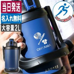 水筒 2L 名入れ 2リットル 大容量 保冷 部活 野球 サッカー バスケ スポーツ アウトドア スポーツジャグ 名前入り プレゼント ギフト 誕生日 オリジナル 名前入り おそろい 退職祝い 記念品 おしゃれ 面白い センス 古希 喜寿 傘寿 米寿 卒寿 白寿 百寿 敬老の日