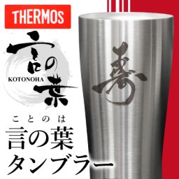  サーモス タンブラー 誕生日名入れ 名前 ギフト ステンレス ビール THERMOS 実用的 真空断熱 保温 保冷 食洗器 対応 ランキング 人気 還暦祝い 古希 退職祝い 定年退職 送別会 男性 父 上司 記念日 お祝い 50代 60代 70代《言の葉タンブラー》 JDE-420 翌営業日出荷