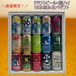 ビール　酎ハイ 特撰ギフト half＆half　酎ハイとクラフトビール 15本セット★数量限定 御中元 御歳暮 飲み比べギフト ★