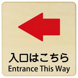 入口はこちら 左 矢印 Entrance This Way 27x27cm 正方形 インバウンド 多言語 英語 外国語 英語表記 木製プレート 安全対策 迷惑行為 案内 看板 注意 警告